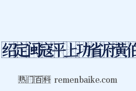 绍定闽寇平上功省府黄伯是什么意思的图片